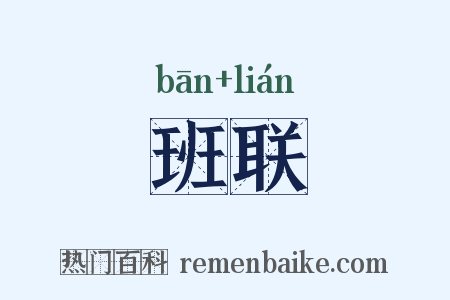 班联是什么意思的图片